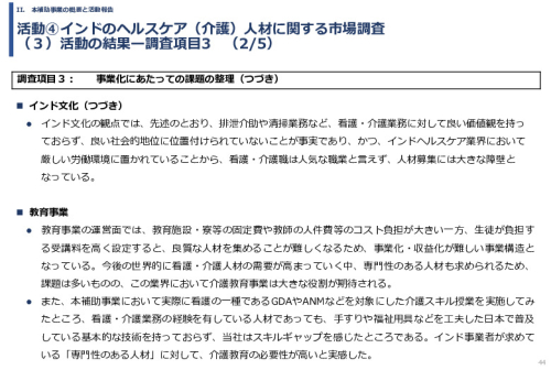 令和６年度「インドへの介護市場の参集に向けた日本式（SOMPO流）介護の啓蒙および普及プロジェクト」事業報告書