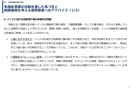 令和６年度「インドへの介護市場の参集に向けた日本式（SOMPO流）介護の啓蒙および普及プロジェクト」事業報告書