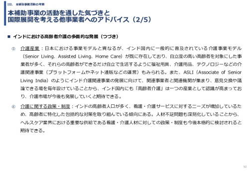 令和６年度「インドへの介護市場の参集に向けた日本式（SOMPO流）介護の啓蒙および普及プロジェクト」事業報告書