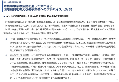 令和６年度「インドへの介護市場の参集に向けた日本式（SOMPO流）介護の啓蒙および普及プロジェクト」事業報告書