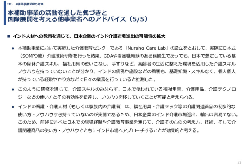 令和６年度「インドへの介護市場の参集に向けた日本式（SOMPO流）介護の啓蒙および普及プロジェクト」事業報告書