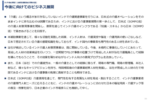 令和６年度「インドへの介護市場の参集に向けた日本式（SOMPO流）介護の啓蒙および普及プロジェクト」事業報告書