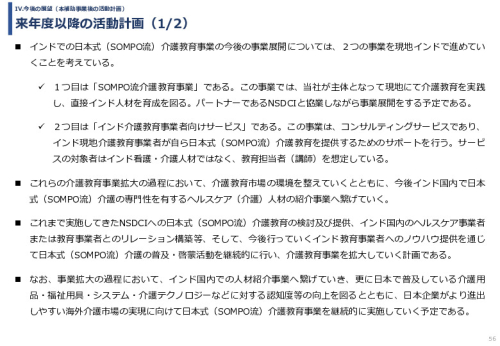 令和６年度「インドへの介護市場の参集に向けた日本式（SOMPO流）介護の啓蒙および普及プロジェクト」事業報告書