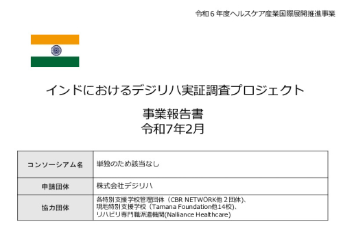 令和６年度「インドにおけるデジリハ実証調査プロジェクト」事業報告書