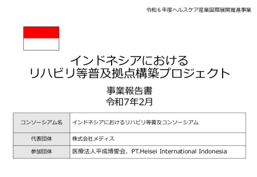 令和６年度「インドネシアにおけるリハビリ等普及拠点構築プロジェクト」事業報告書
