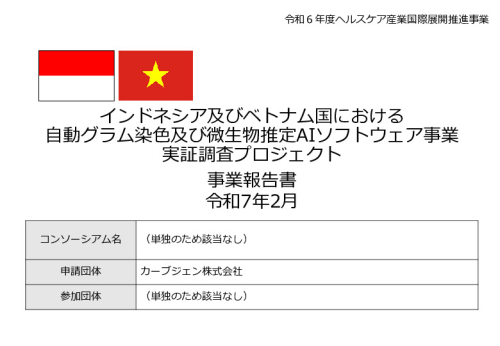 令和６年度「インドネシア及びベトナム国における自動グラム染色及び微生物推定AIソフトウェア事業実証調査プロジェクト」報告書