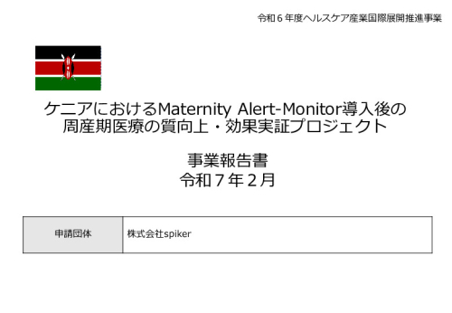 令和６年度「ケニアにおけるMaternity Alert-Monitor導入後の 周産期医療の質向上・効果実証プロジェクト」事業報告書