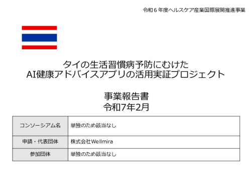 令和６年度「タイの生活習慣病予防にむけたAI健康アドバイスアプリの活用実証プロジェクト」事業報告書