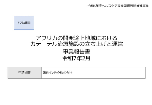 令和６年度「アフリカの開発途上地域における カテーテル治療施設の立ち上げと運営」事業報告書