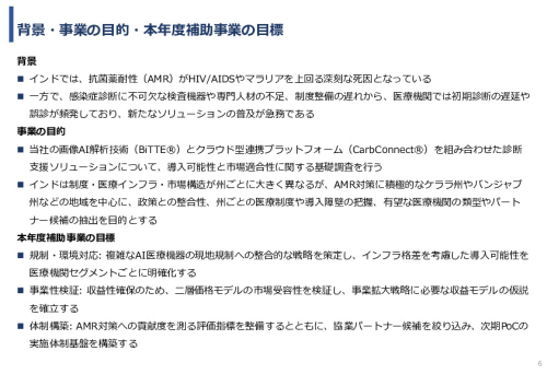令和7年度「インドにおける細菌感染症領域へのDX/AIソリュー ションの導入可能性と市場適合性に関する基礎調査」事業報告書