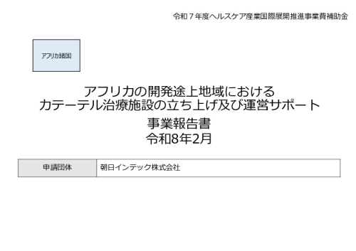 令和7年度「アフリカの開発途上地域における カテーテル治療施設の立ち上げ及び運営サポート」事業報告書