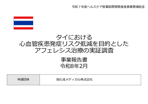 令和7年度「タイにおける 心血管疾患発症リスク低減を目的とした アフェレシス治療の実証調査」事業報告書