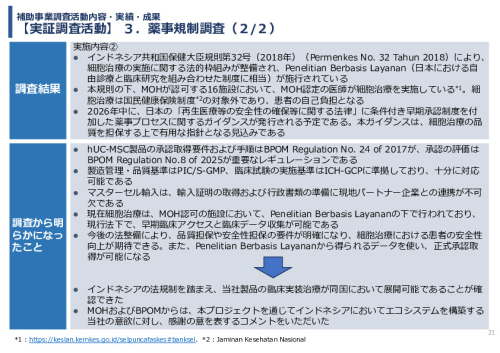 令和7年度「インドネシアにおける臍帯由来間葉系細胞による 先制医療サプライチェーン構築の 実証調査プロジェクト」事業報告書