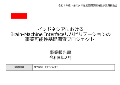 令和7年度「インドネシアにおけるBrain-Machine Interfaceリハビリテーションの事業可能性基礎調査プロジェクト 」事業報告書