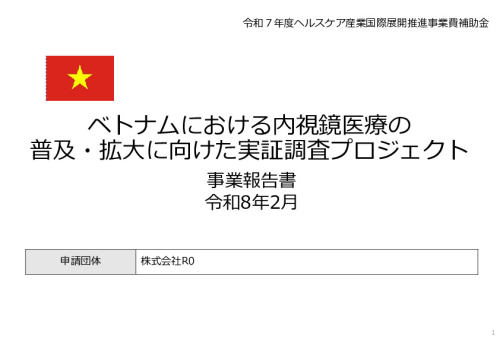 令和7年度「ベトナムにおける内視鏡医療の 普及・拡大に向けた実証調査プロジェクト」事業報告書