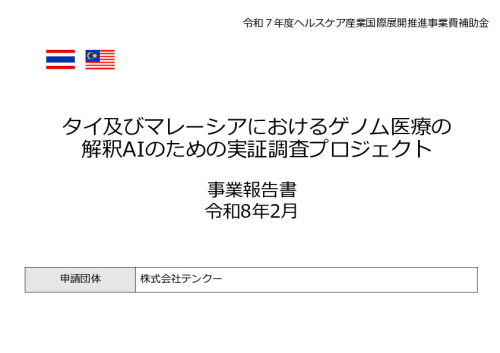 令和7年度「タイ及びマレーシアにおけるゲノム医療の 解釈AIのための実証調査プロジェクト」事業報告書