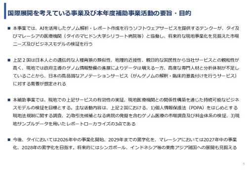令和7年度「タイ及びマレーシアにおけるゲノム医療の 解釈AIのための実証調査プロジェクト」事業報告書