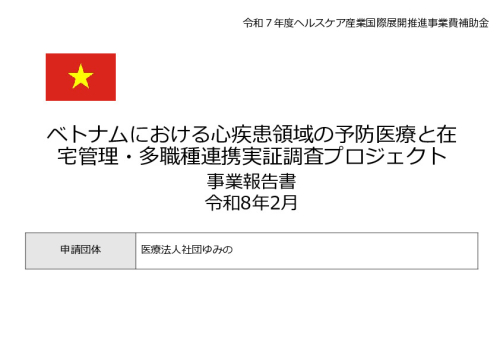 令和7年度「ベトナムにおける心疾患領域の予防医療と在宅管理・多職種連携実証調査プロジェクト 」事業報告書