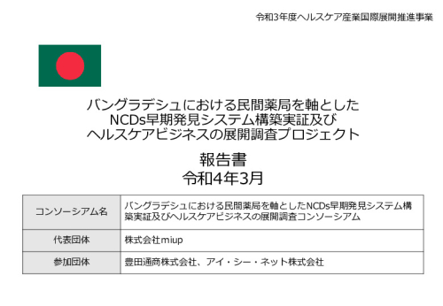 令和3年度ヘルスケア産業国際展開推進事業報告書