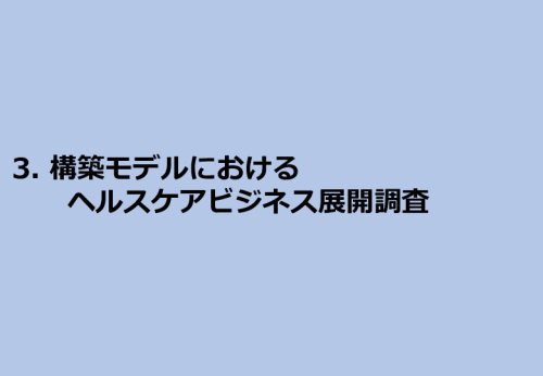 令和3年度ヘルスケア産業国際展開推進事業報告書