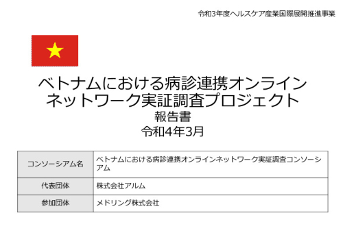 令和3年度ヘルスケア産業国際展開推進事業報告書