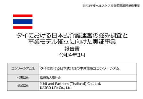 令和3年度ヘルスケア産業国際展開推進事業報告書