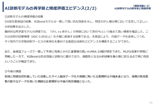 令和７年度「タイにおけるmiRNAを用いた 革新的多種がん早期診断AI技術実証調査プロジェクト」