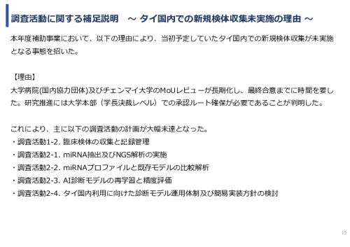 令和７年度「タイにおけるmiRNAを用いた 革新的多種がん早期診断AI技術実証調査プロジェクト」