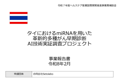 令和７年度「タイにおけるmiRNAを用いた 革新的多種がん早期診断AI技術実証調査プロジェクト」