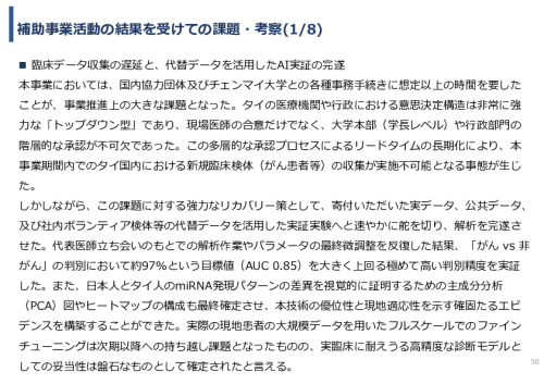 令和７年度「タイにおけるmiRNAを用いた 革新的多種がん早期診断AI技術実証調査プロジェクト」