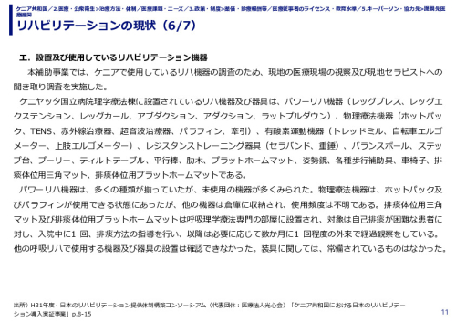 リハビリテーションの現状