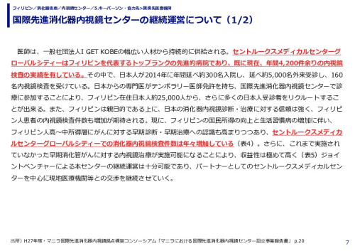 国際先進消化器内視鏡センターの継続運営について