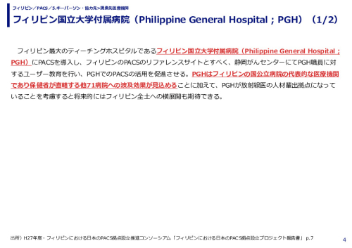 フィリピン国立大学付属病院（Philippine General Hospital ; PGH）