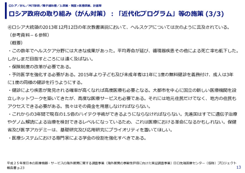 ロシア政府の取り組み（がん対策）：「近代化プログラム」等の施策 