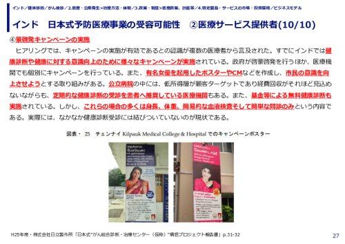 インド　日本式予防医療事業の受容可能性　②医療サービス提供者