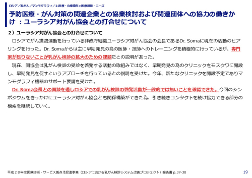 予防医療・がん対策の関連企業との協業検討および関連団体への協力の働きかけ ：ユーラシア対がん協会との打合せについて