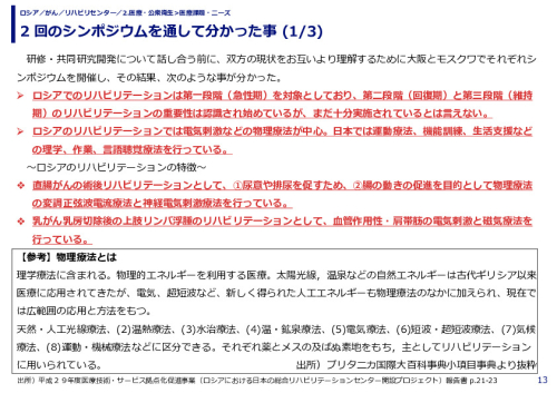 2 回のシンポジウムを通して分かった事 