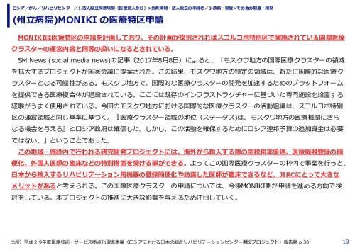 (州立病院)MONIKI の医療特区申請