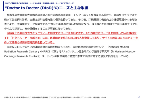 “Doctor to Doctor (DtoD)”のニーズと主な取組