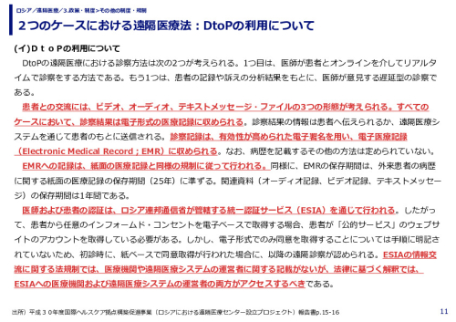 ２つのケースにおける遠隔医療法：DtoPの利用について