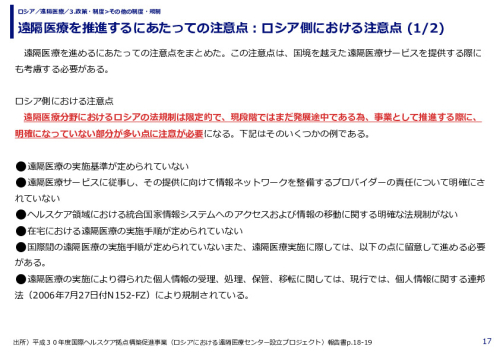 遠隔医療を推進するにあたっての注意点：ロシア側における注意点 (1/2)