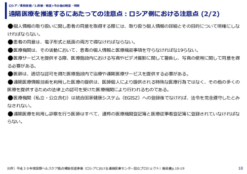 遠隔医療を推進するにあたっての注意点：ロシア側における注意点 (1/2)
