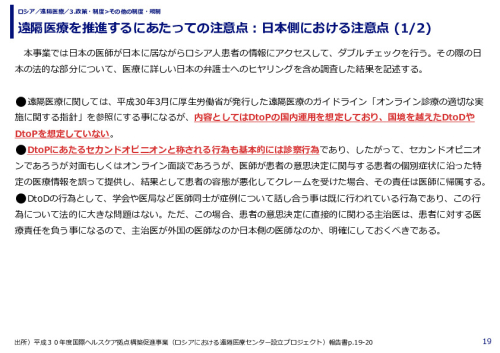 遠隔医療を推進するにあたっての注意点：日本側における注意点 (1/2)