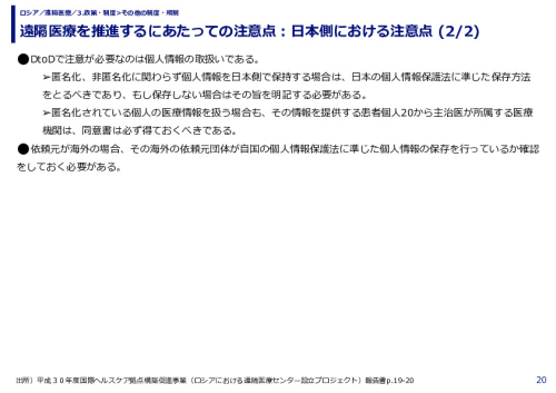 遠隔医療を推進するにあたっての注意点：日本側における注意点 (1/2)