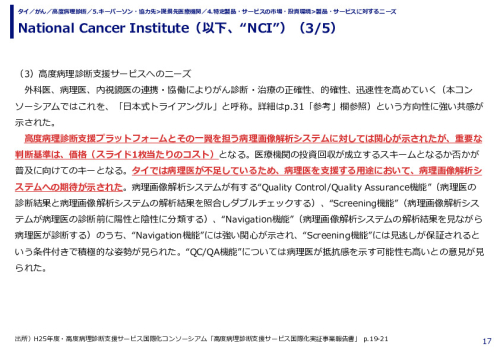 National Cancer Institute（以下、“NCI”）(公立）（1/5）