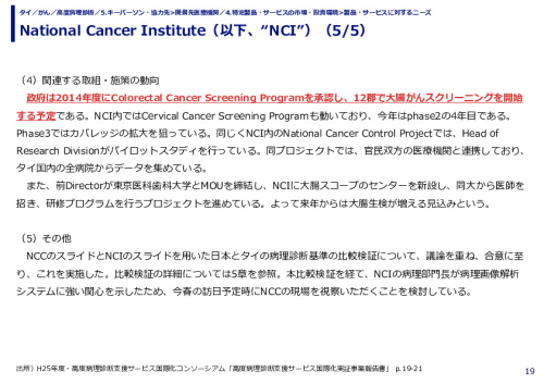 National Cancer Institute（以下、“NCI”）(公立）（1/5）