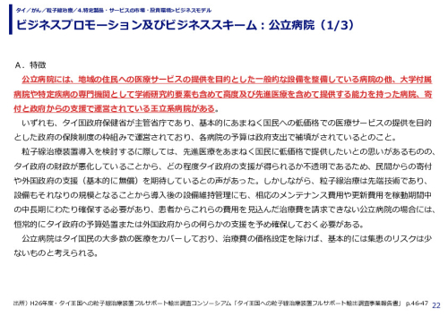 ビジネスプロモーション及びビジネススキーム：公立病院（1/3）
