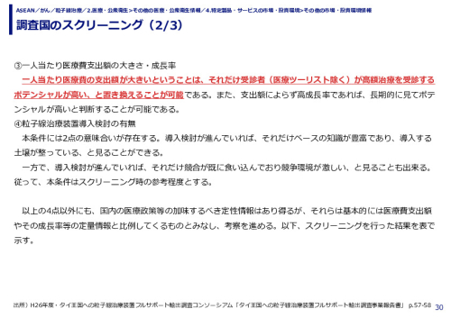 調査国のスクリーニング（1/3）