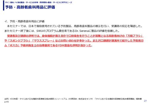 予防・高齢者歯科用品に評価