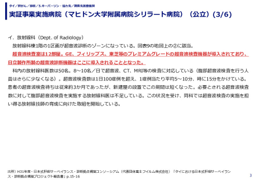 実証事業実施病院（マヒドン大学附属病院シリラート病院）（公立）
